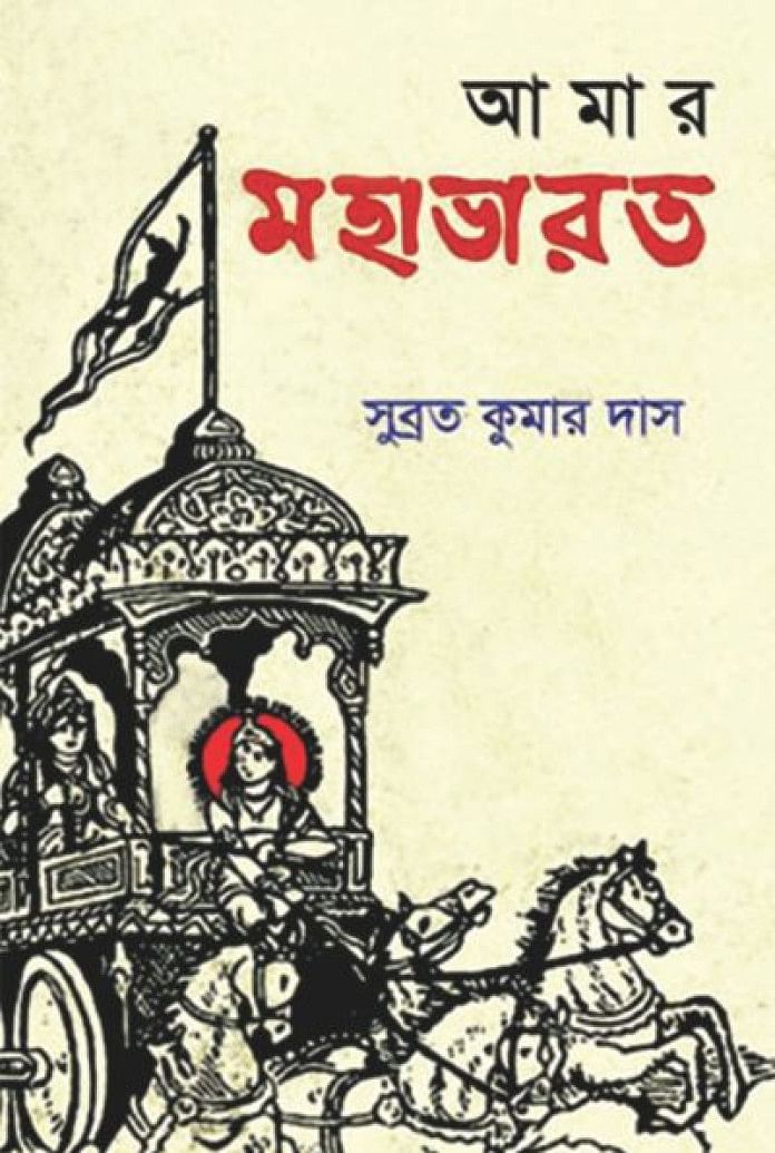 Mahabharata viewed in a new perspective | The Daily Star Mahabharata viewed in a new perspective | The Daily Star
