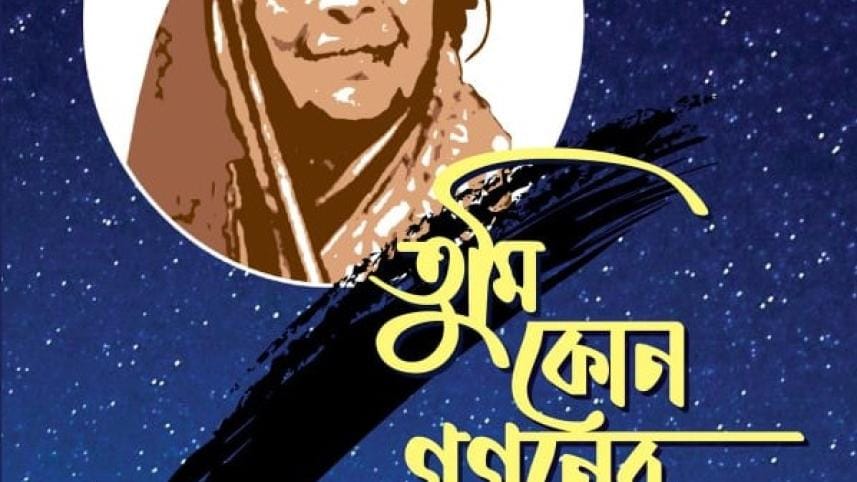 Tumi Kon Gogoner Tara.jpg