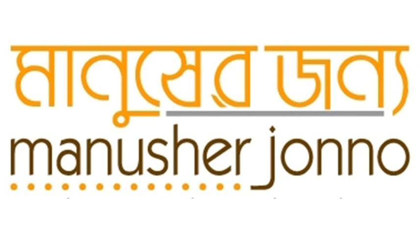 Manusher Jonno Foundation