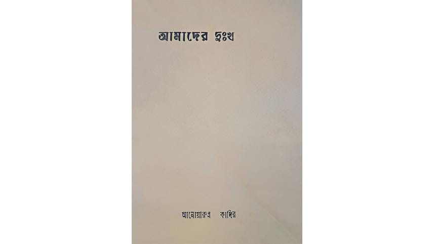amader-dukkho-3.jpg