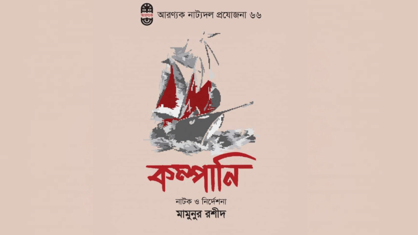 Aranyak Natyadal cancels show following BSA Attack.png