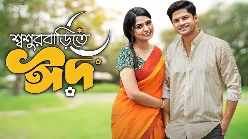 ‘Shoshur Barite Eid’ surpasses ‘Boro Chele’ as most-viewed Bangladeshi drama on YouTube.jpg