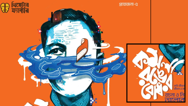 Komola Rong er Bodh.png