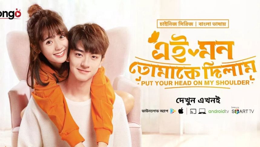 'Ei Mon Tomake Dilam': Award-winning Chinese drama dubbed in Bangla on Bongo 'Ei Mon Tomake Dilam': Award-winning Chinese drama dubbed in Bangla on Bongo
