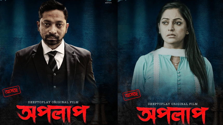 Thriller web-film ‘Opolap’ coming to Deepto Play Thriller web-film ‘Opolap’ coming to Deepto Play