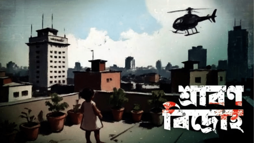 July uprising documentary ‘Shrabon Bidroho’ to premiere on Monday July uprising documentary ‘Shrabon Bidroho’ to premiere on Monday