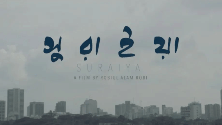 ‘Suraiya’ secures Berlinale World Cinema Fund for production ‘Suraiya’ secures Berlinale World Cinema Fund for production