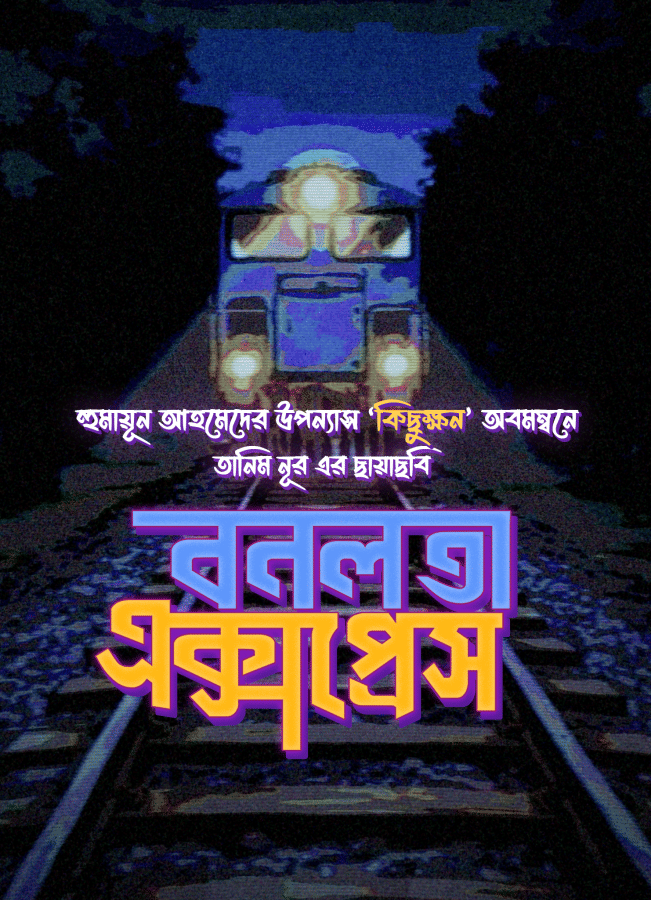 Tanim Noor announces ‘Bonolota Express’, adapted from Humayun Ahmed’s novel Tanim Noor announces ‘Bonolota Express’, adapted from Humayun Ahmed’s novel