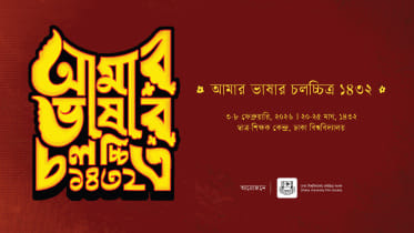 Amar Bhashar Chalachitra Utsab
