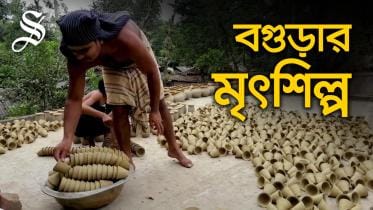 Bogurar Mirto Shilpo.jpg