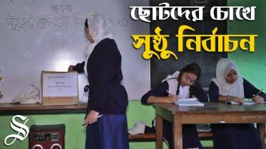 Chotoder chokhe nirbachon_Thumbnil.jpg