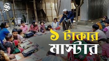 এক টাকার মাস্টার লুৎফর রহমান  Meet the 'Ek Takar Master'.jpg