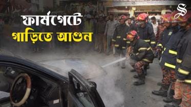 car catches fire in Farmgate, dhaka