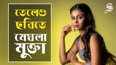 Bangladeshi Actress Meghla Mukta