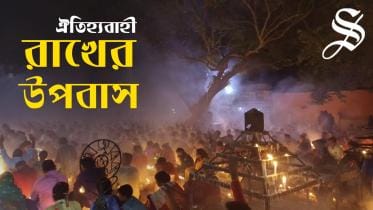 Rakher Upobash_Thumbnil.jpg