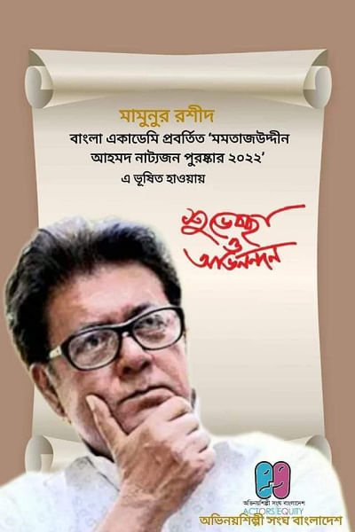 Mamunur Rashid wins Momtazuddin Ahmed award Mamunur Rashid wins Momtazuddin Ahmed award