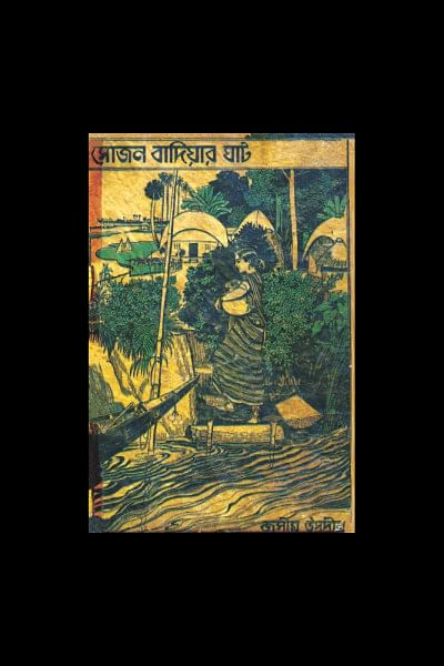 Shujan Baiddar Haat by Jasimuddin