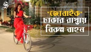 Bicycle-sharing service in Dhaka JoBike