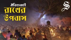 Rakher Upobash_Thumbnil.jpg