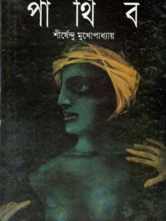 parthib-by-shirshendu-mukhopadhyay.jpg