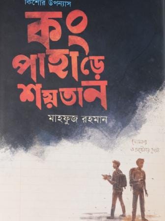 kong_pahare_shoitan_mahfuz_rahman.jpg