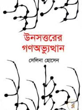 Cover of Unoshottorer Gono Obhyuthhan by Selina Hossain