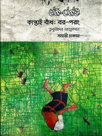 Kaptai Baadh: Bor Porong by Samari Chakma