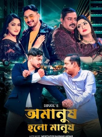 Omanush Holo Manush.jpg