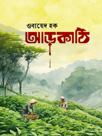 arkathi obayed haque