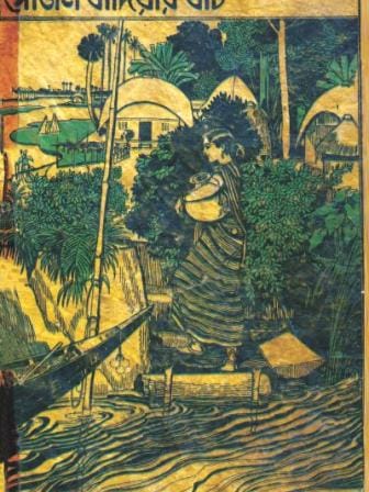 Shujan Baiddar Haat by Jasimuddin