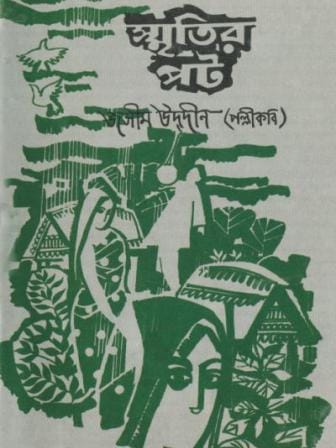 Smritir Pot by Jashimuddin.jpg