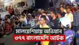 No papers, no valid visa: 377 Bangladeshis detained in Malaysia