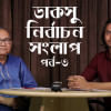 Ducsu Election Talks 2019 Ducsu Election Talks 2019