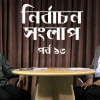 Bangladesh Election Talks 2018 Bangladesh Election Talks 2018