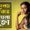 Bangladeshi Actress Meghla Mukta