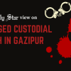 Don't normalise custodial torture   Custodial death in Gazipur