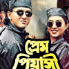 Salman Shah’s ‘Prem Piyashi’ being rescreened in Mymensingh Salman Shah’s ‘Prem Piyashi’ being rescreened in Mymensingh