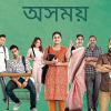 ‘Oshomoy’ is a timely reality check on our society ‘Oshomoy’ is a timely reality check on our society