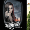 Multiplexes to exclusively screen ‘Moyurakkhi’ Multiplexes to exclusively screen ‘Moyurakkhi’