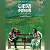 ‘Ajob Karkhana’: In search for the song of soul ‘Ajob Karkhana’: In search for the song of soul