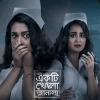 ‘Ekti Khola Janala’: Who is behind the killing of nurses? ‘Ekti Khola Janala’: Who is behind the killing of nurses?