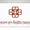 bangladesh group theatre federation bangladesh group theatre federation