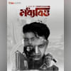 Tanvir Hasan’s ‘Moddhobitto’ hits theatres nationwide today Tanvir Hasan’s ‘Moddhobitto’ hits theatres nationwide today