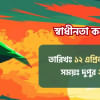 ‘Swadhinata Concert’ rescheduled in solidarity with Palestine ‘Swadhinata Concert’ rescheduled in solidarity with Palestine