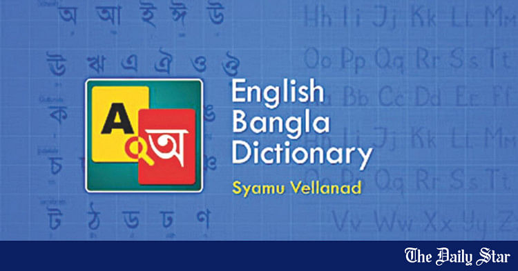 bangla-to-english-and-english-to-bangla-dictionaries-the-daily-star