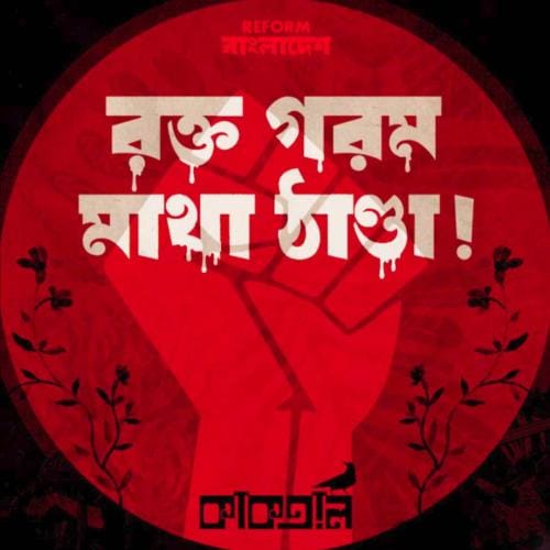 Artwork for "Rokto Gorom Matha Thanda" 