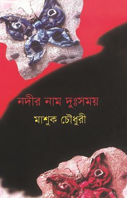 Nodir Naam Dushshomoy, Mashuk Chowdhury, Shahosh Publications