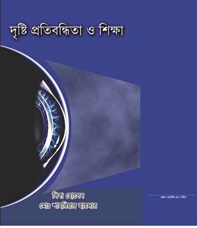 Cover of the book Drishty Protibondhita o Shikha (Visual Impairment and  Education) the first Bengali book on blind children's education and life skills